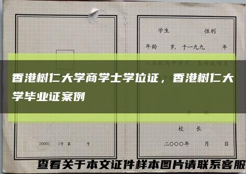 香港树仁大学商学士学位证，香港树仁大学毕业证案例缩略图