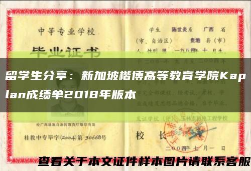 留学生分享：新加坡楷博高等教育学院Kaplan成绩单2018年版本缩略图