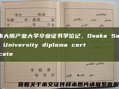 日本大阪产业大学卒业证书学位记，Osaka Sangyo University diploma certificate缩略图