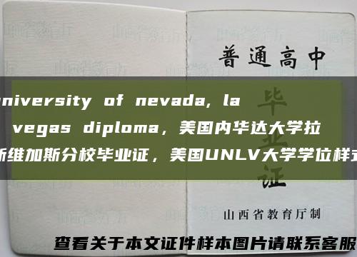 university of nevada, las vegas diploma，美国内华达大学拉斯维加斯分校毕业证，美国UNLV大学学位样式缩略图