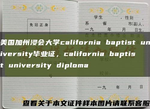 美国加州浸会大学california baptist university毕业证，california baptist university diploma缩略图