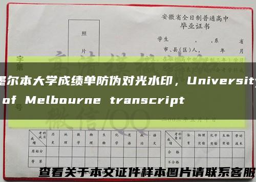 墨尔本大学成绩单防伪对光水印，University of Melbourne transcript缩略图