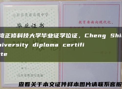 台湾正修科技大学毕业证学位证，Cheng Shiu University diploma certificate缩略图