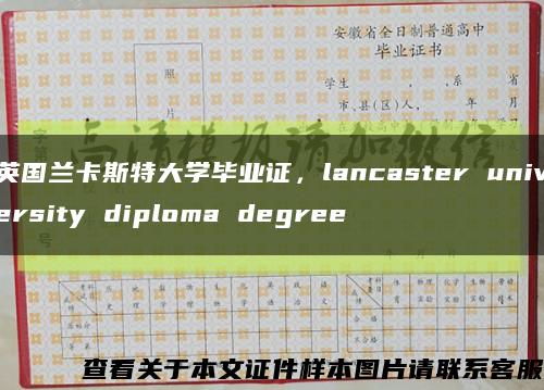 英国兰卡斯特大学毕业证，lancaster university diploma degree缩略图