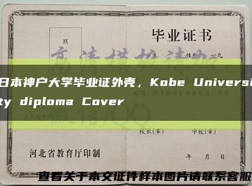 日本神户大学毕业证外壳，Kobe University diploma Cover缩略图