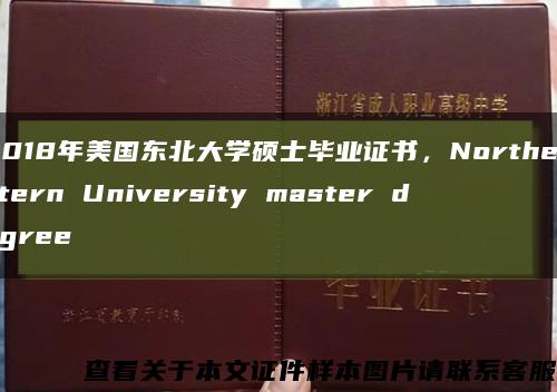 2018年美国东北大学硕士毕业证书，Northeastern University master degree缩略图