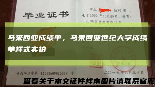 马来西亚成绩单，马来西亚世纪大学成绩单样式实拍缩略图