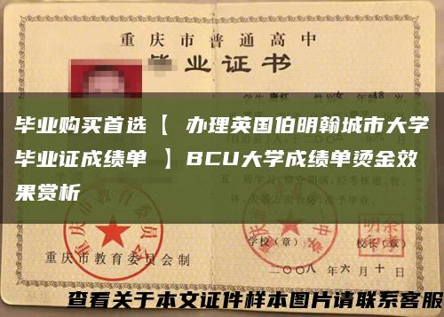 毕业购买首选【 办理英国伯明翰城市大学毕业证成绩单 】BCU大学成绩单烫金效果赏析缩略图