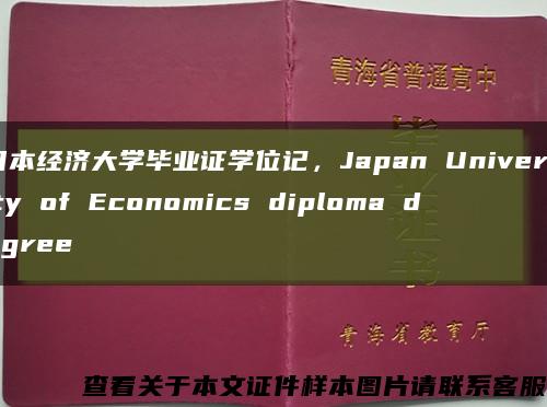 日本经济大学毕业证学位记，Japan University of Economics diploma degree缩略图