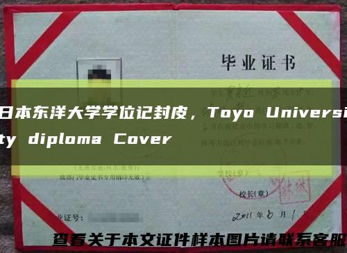 日本东洋大学学位记封皮，Toyo University diploma Cover缩略图