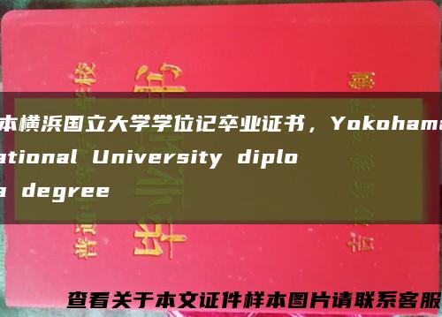 日本横浜国立大学学位记卒业证书，Yokohama National University diploma degree缩略图