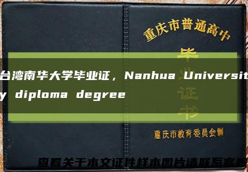 台湾南华大学毕业证，Nanhua University diploma degree缩略图