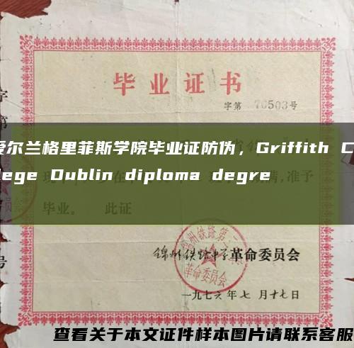 爱尔兰格里菲斯学院毕业证防伪，Griffith College Dublin diploma degree缩略图