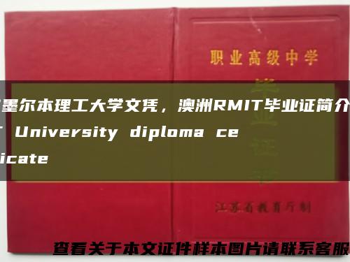 皇家墨尔本理工大学文凭，澳洲RMIT毕业证简介，RMIT University diploma certificate缩略图