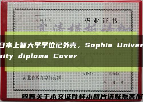 日本上智大学学位记外壳，Sophia University diploma Cover缩略图