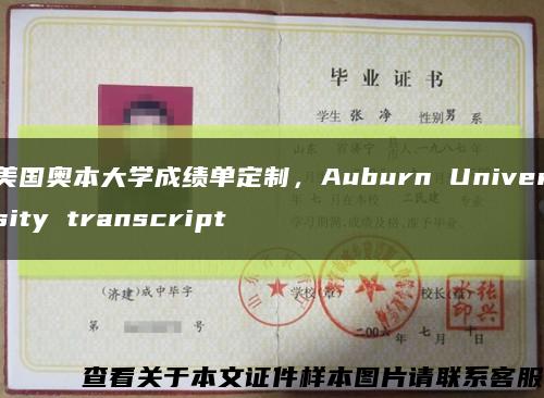 美国奥本大学成绩单定制，Auburn University transcript缩略图