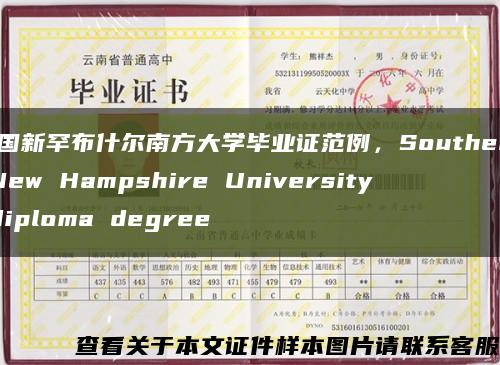 美国新罕布什尔南方大学毕业证范例，Southern New Hampshire University diploma degree缩略图