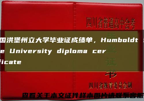 美国洪堡州立大学毕业证成绩单，Humboldt State University diploma certificate缩略图