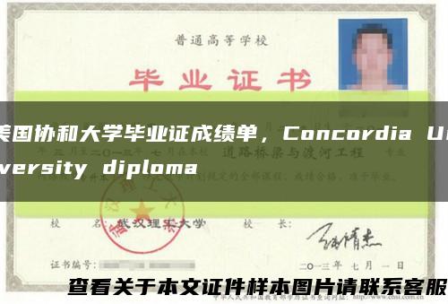 美国协和大学毕业证成绩单，Concordia University diploma缩略图