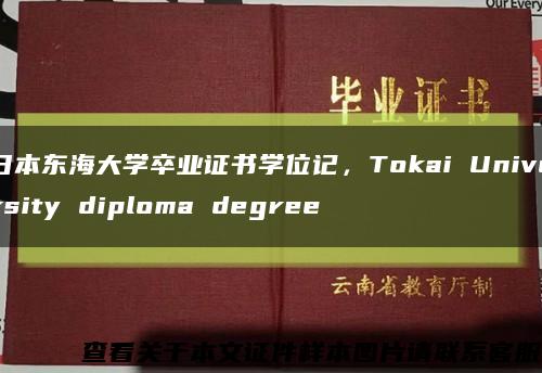 日本东海大学卒业证书学位记，Tokai University diploma degree缩略图