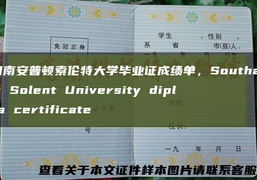 英国南安普顿索伦特大学毕业证成绩单，Southampton Solent University diploma certificate缩略图