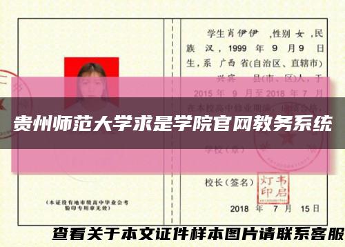 贵州师范大学求是学院官网教务系统缩略图