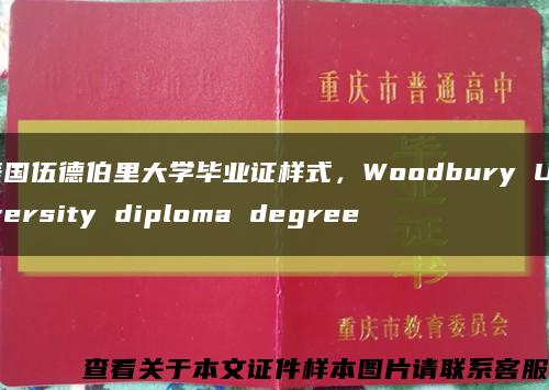 美国伍德伯里大学毕业证样式，Woodbury University diploma degree缩略图