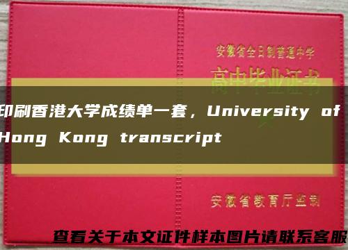 印刷香港大学成绩单一套，University of Hong Kong transcript缩略图