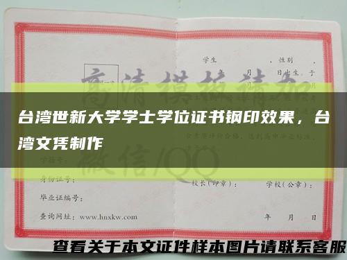 台湾世新大学学士学位证书钢印效果，台湾文凭制作缩略图