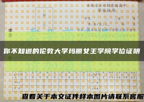 你不知道的伦敦大学玛丽女王学院学位证明缩略图