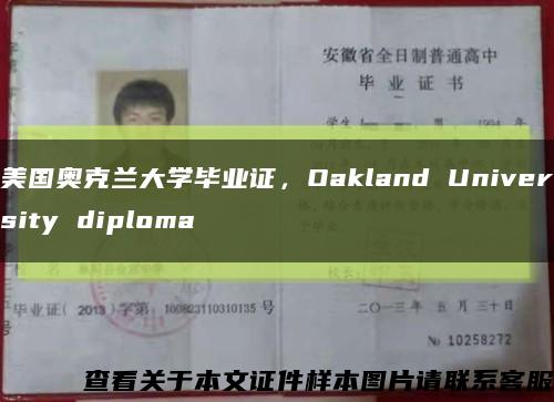 美国奥克兰大学毕业证，Oakland University diploma缩略图