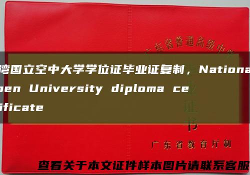 台湾国立空中大学学位证毕业证复制，National Open University diploma certificate缩略图