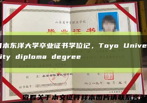 日本东洋大学卒业证书学位记，Toyo University diploma degree缩略图