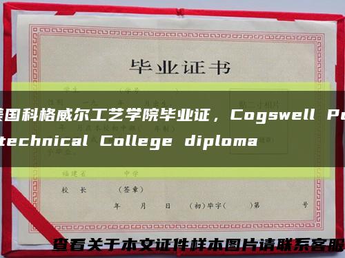 美国科格威尔工艺学院毕业证，Cogswell Polytechnical College diploma缩略图