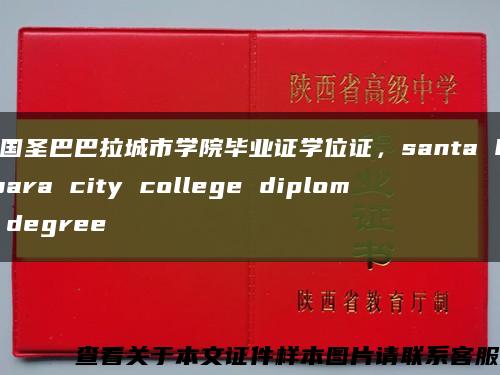 美国圣巴巴拉城市学院毕业证学位证，santa barbara city college diploma degree缩略图