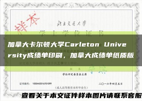 加拿大卡尔顿大学Carleton University成绩单印刷，加拿大成绩单纸质版缩略图