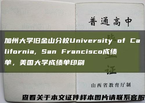 加州大学旧金山分校University of California, San Francisco成绩单，美国大学成绩单印刷缩略图