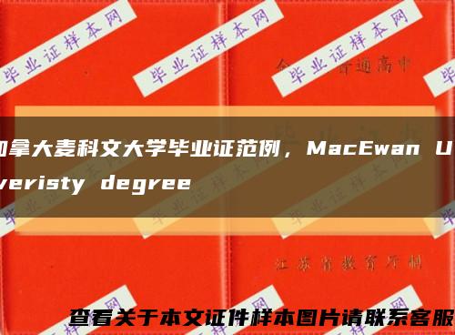 加拿大麦科文大学毕业证范例，MacEwan Univeristy degree缩略图