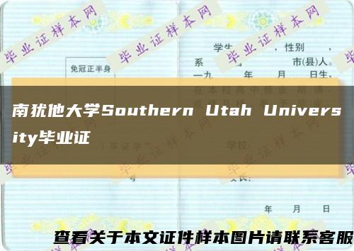 南犹他大学Southern Utah University毕业证缩略图