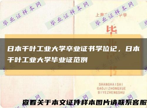 日本千叶工业大学卒业证书学位记，日本千叶工业大学毕业证范例缩略图