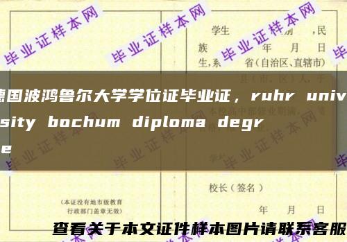 德国波鸿鲁尔大学学位证毕业证，ruhr university bochum diploma degree缩略图