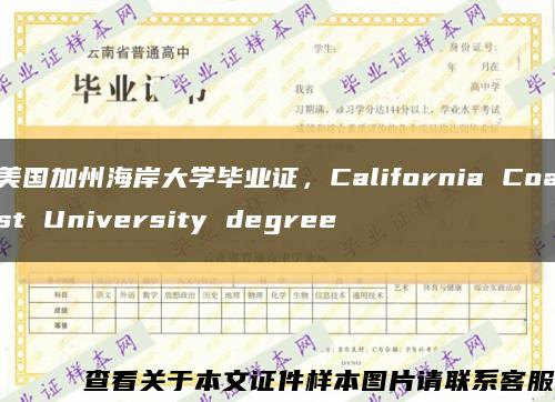 美国加州海岸大学毕业证，California Coast University degree缩略图