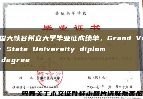 美国大峡谷州立大学毕业证成绩单，Grand Valley State University diploma degree缩略图