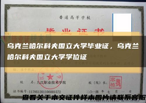 乌克兰哈尔科夫国立大学毕业证，乌克兰哈尔科夫国立大学学位证缩略图