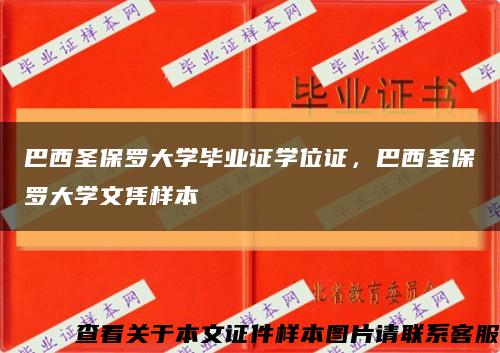 巴西圣保罗大学毕业证学位证，巴西圣保罗大学文凭样本缩略图