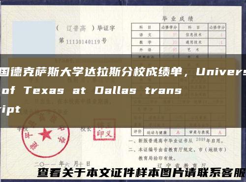 美国德克萨斯大学达拉斯分校成绩单，University of Texas at Dallas transcript缩略图