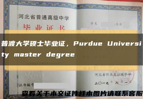 普渡大学硕士毕业证，Purdue University master degree缩略图