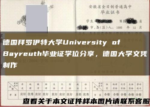 德国拜罗伊特大学University of Bayreuth毕业证学位分享，德国大学文凭制作缩略图