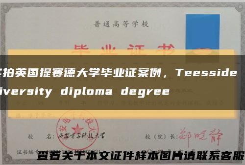 实拍英国提赛德大学毕业证案例，Teesside University diploma degree缩略图