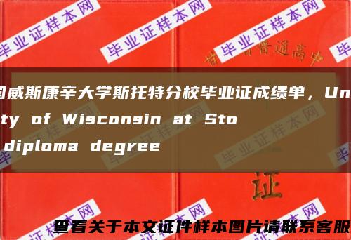 美国威斯康辛大学斯托特分校毕业证成绩单，University of Wisconsin at Stout diploma degree缩略图